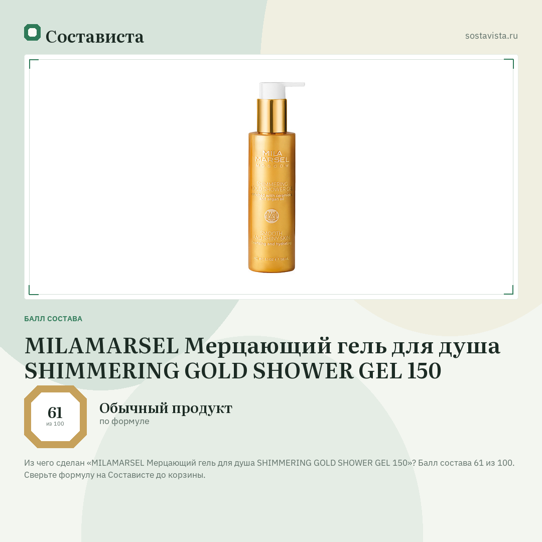 MILAMARSEL Мерцающий гель для душа SHIMMERING GOLD SHOWER GEL 150: балл состава 61 из 100 — Состависта