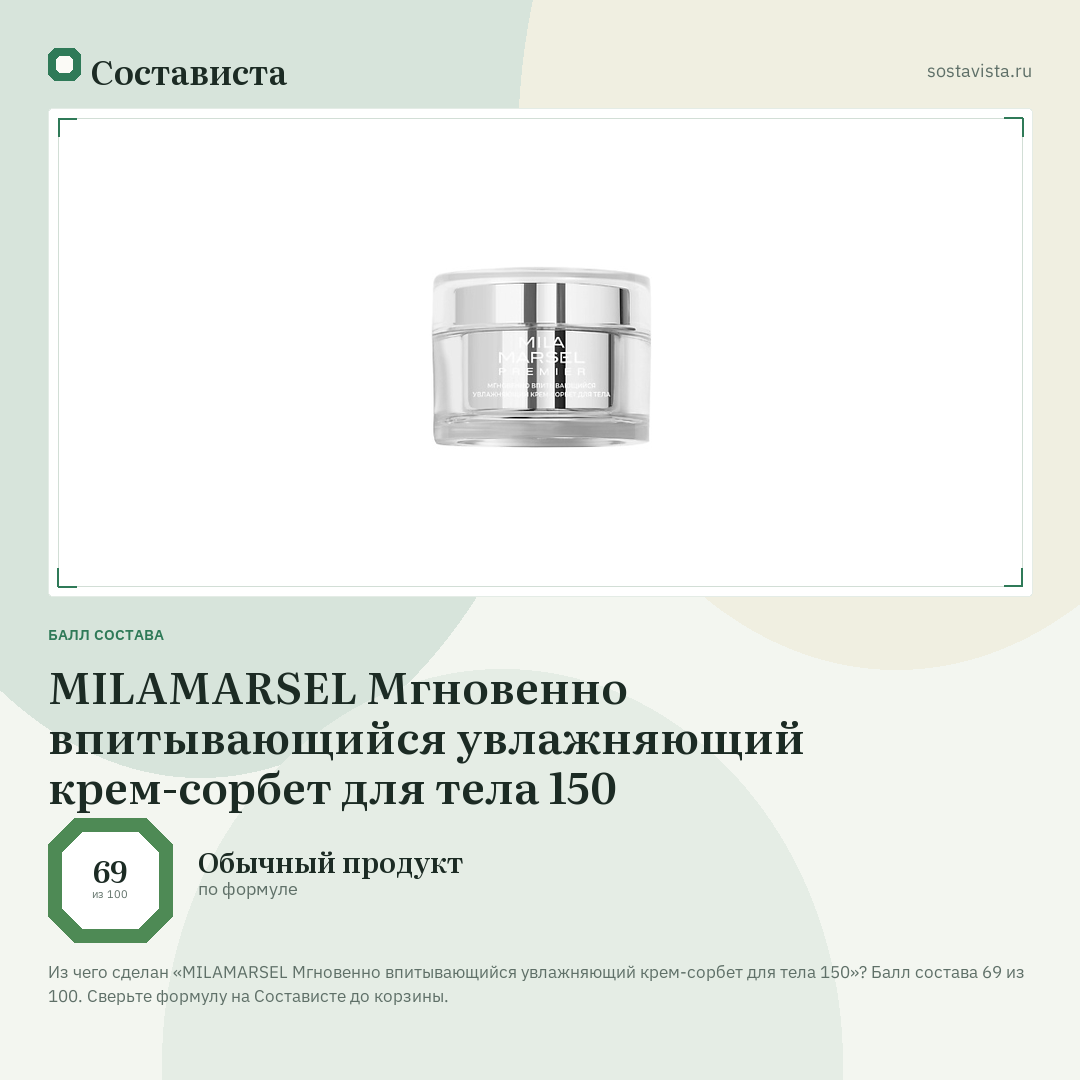 MILAMARSEL Мгновенно впитывающийся увлажняющий крем-сорбет для тела 150: балл состава 69 из 100 — Состависта