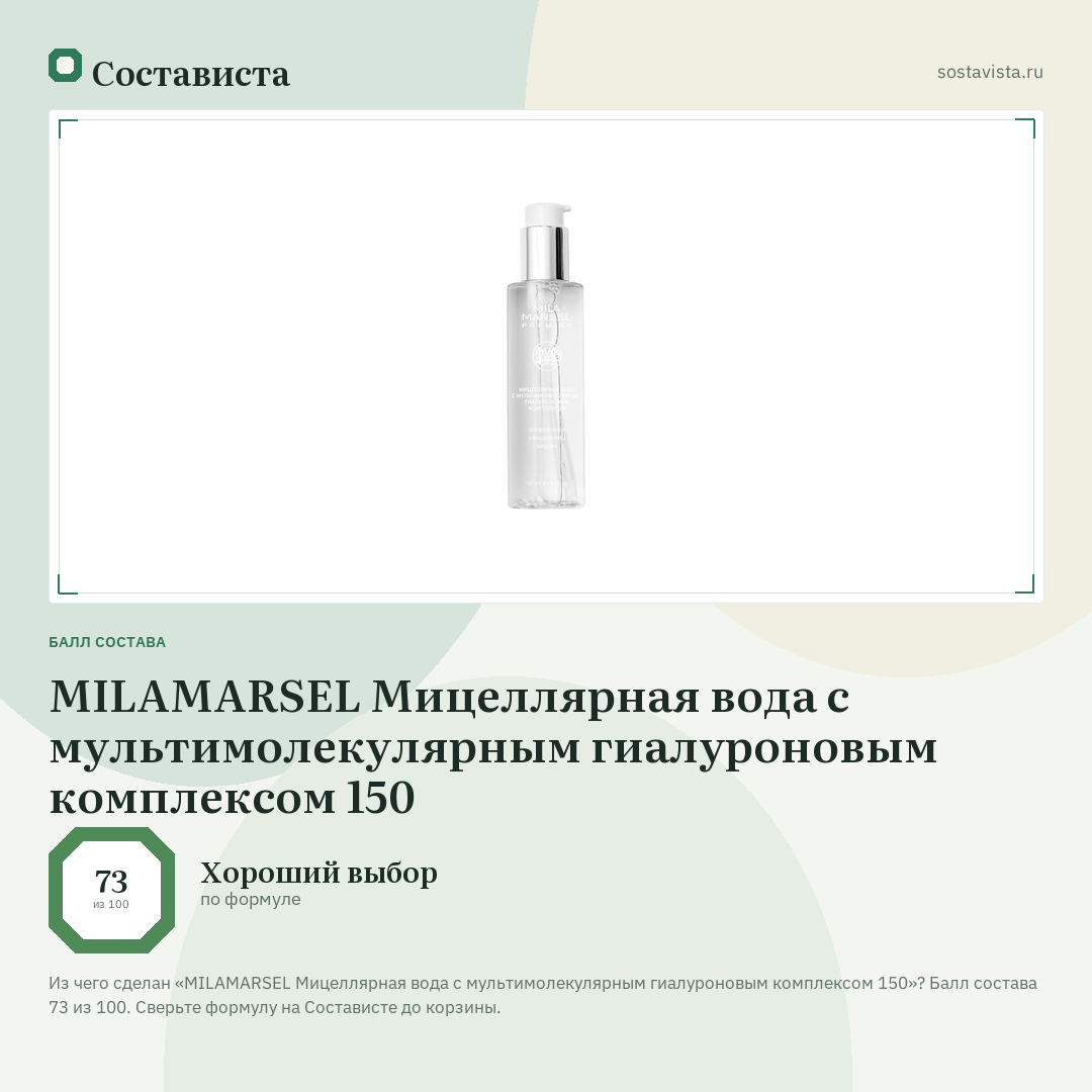 MILAMARSEL Мицеллярная вода с мультимолекулярным гиалуроновым комплексом 150: балл состава 73 из 100 — Состависта