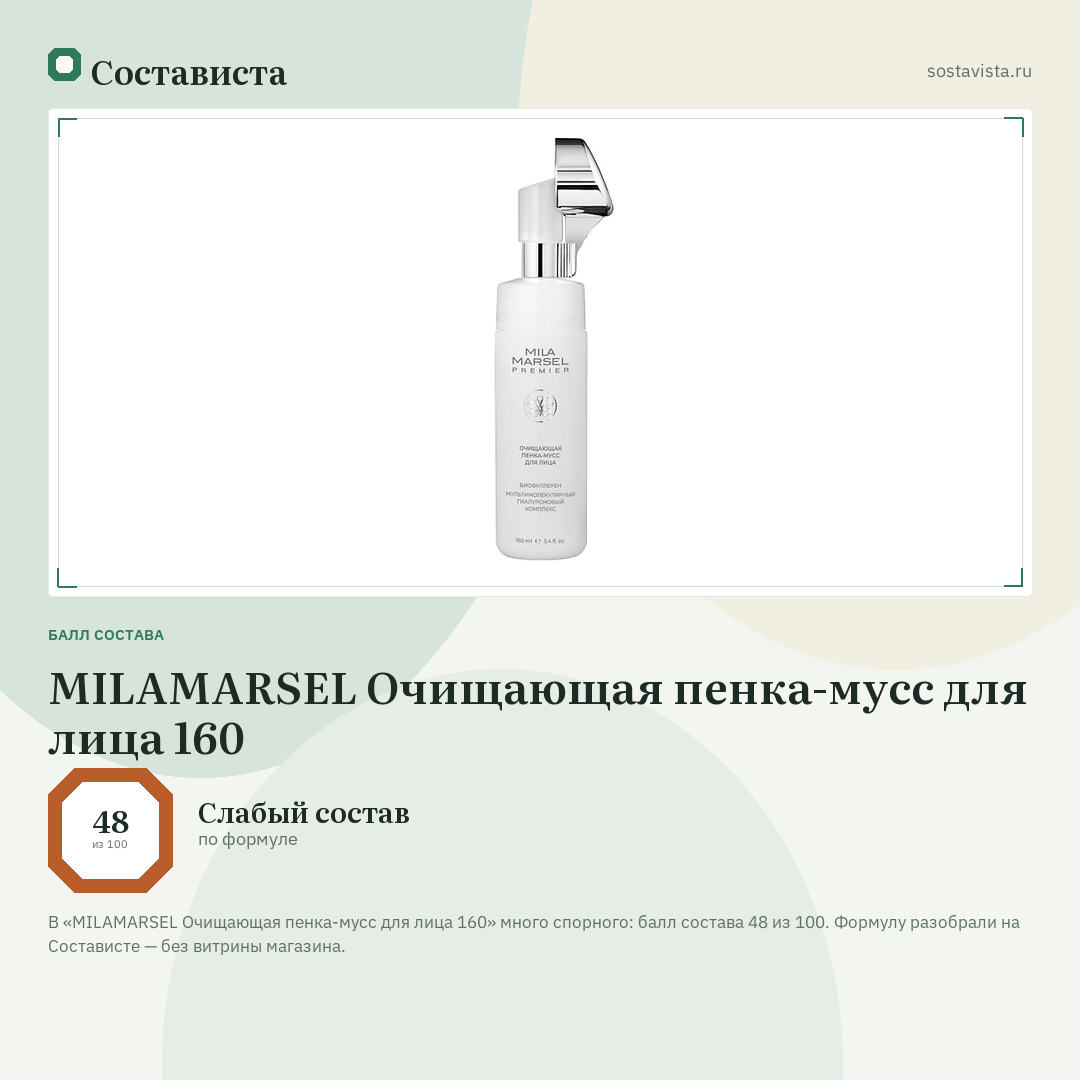 MILAMARSEL Очищающая пенка-мусс для лица 160: балл состава 48 из 100 — Состависта