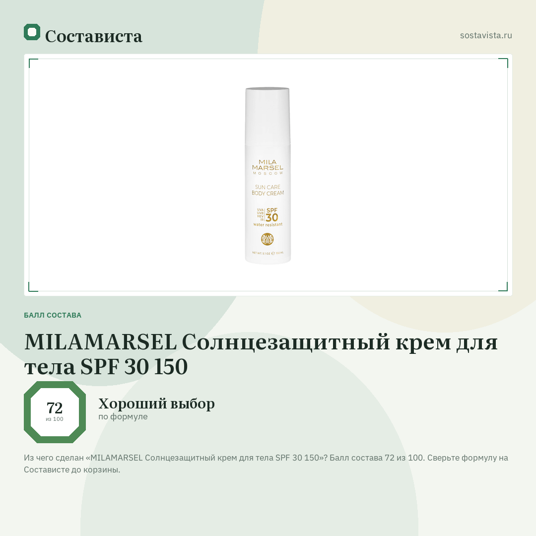 MILAMARSEL Солнцезащитный крем для тела SPF 30 150: балл состава 72 из 100 — Состависта