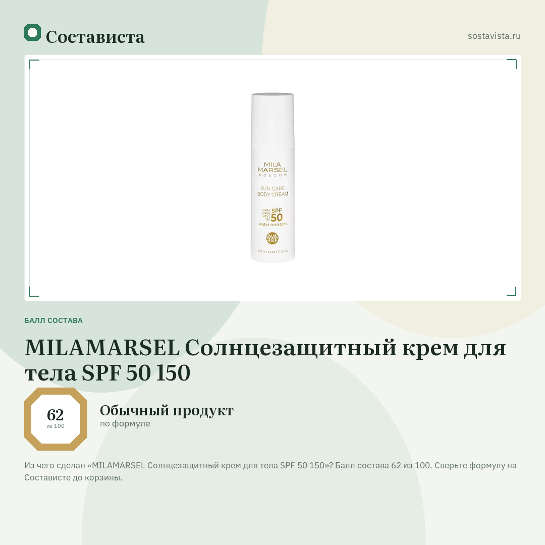 MILAMARSEL Солнцезащитный крем для тела SPF 50 150: балл состава 62 из 100 — Состависта