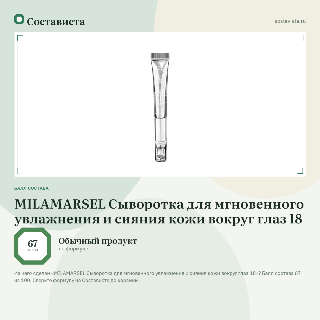 MILAMARSEL Сыворотка для мгновенного увлажнения и сияния кожи вокруг глаз 18: балл состава 67 из 100 — Состависта