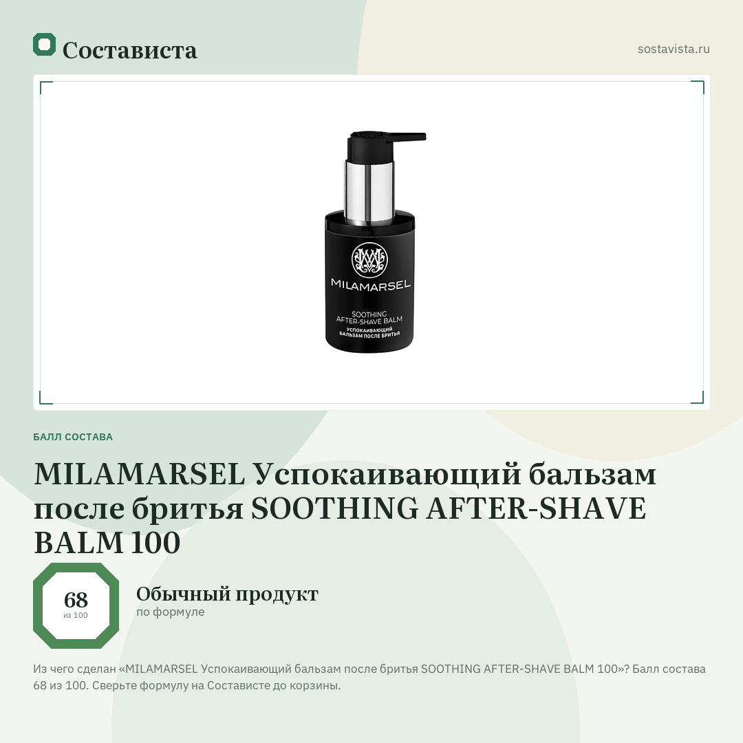 MILAMARSEL Успокаивающий бальзам после бритья SOOTHING AFTER-SHAVE BALM 100: балл состава 68 из 100 — Состависта