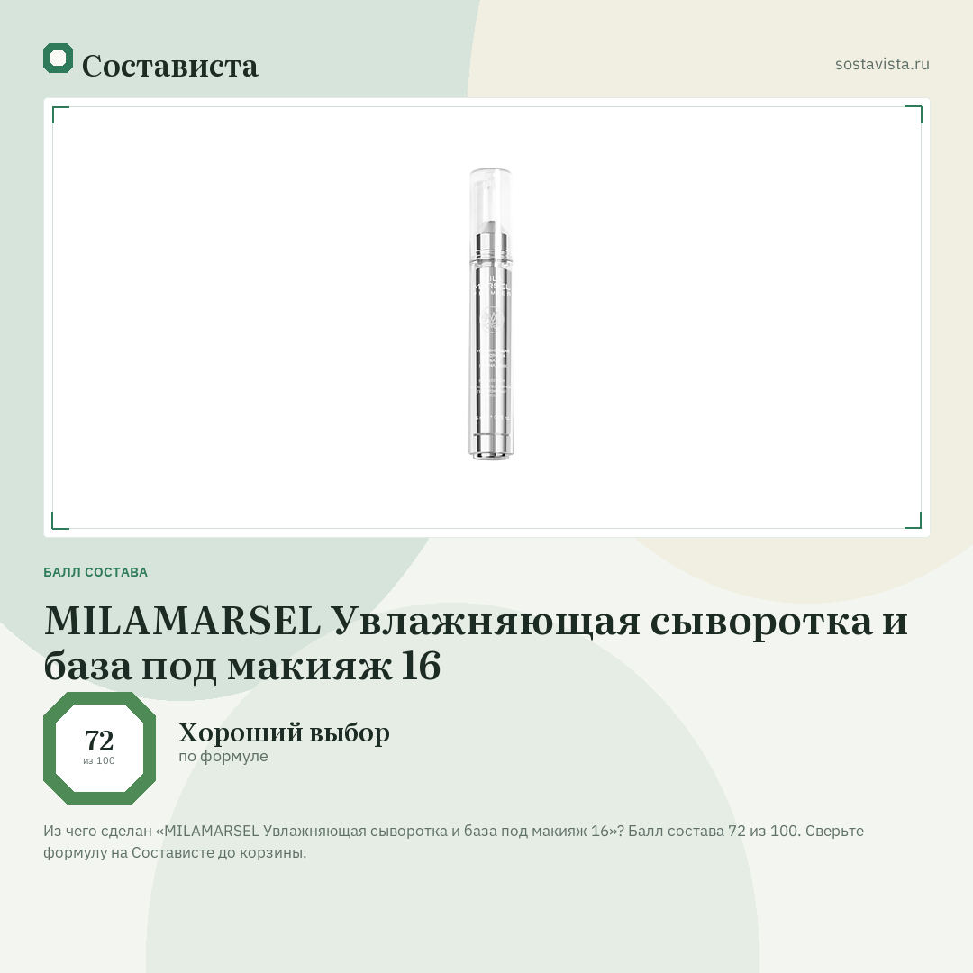 MILAMARSEL Увлажняющая сыворотка и база под макияж 16: балл состава 72 из 100 — Состависта