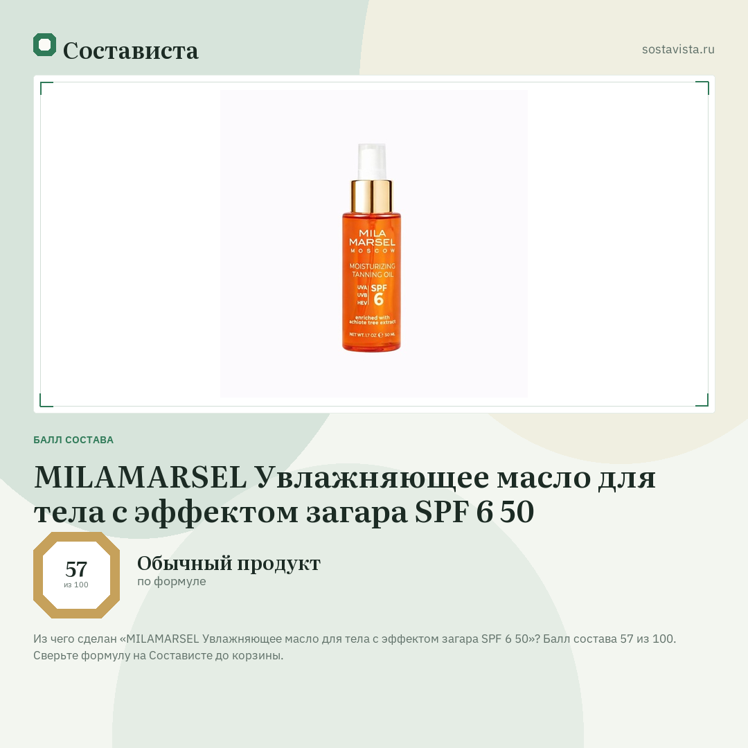 MILAMARSEL Увлажняющее масло для тела с эффектом загара SPF 6 50: балл состава 57 из 100 — Состависта