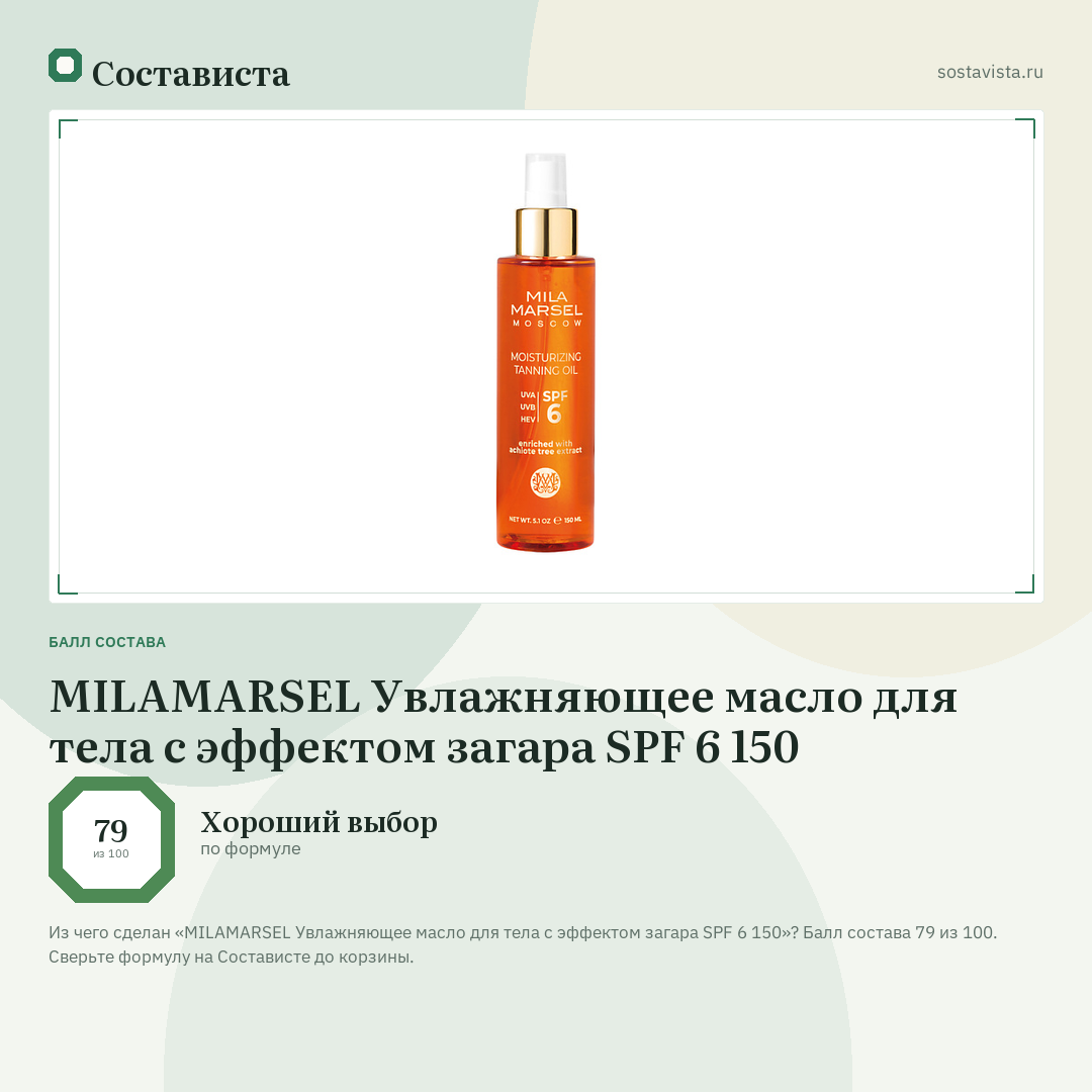 MILAMARSEL Увлажняющее масло для тела с эффектом загара SPF 6 150: балл состава 79 из 100 — Состависта