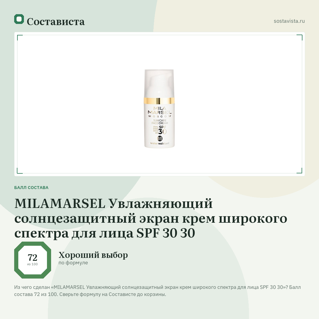 MILAMARSEL Увлажняющий cолнцезащитный экран крем широкого спектра для лица SPF 30 30: балл состава 72 из 100 — Состависта
