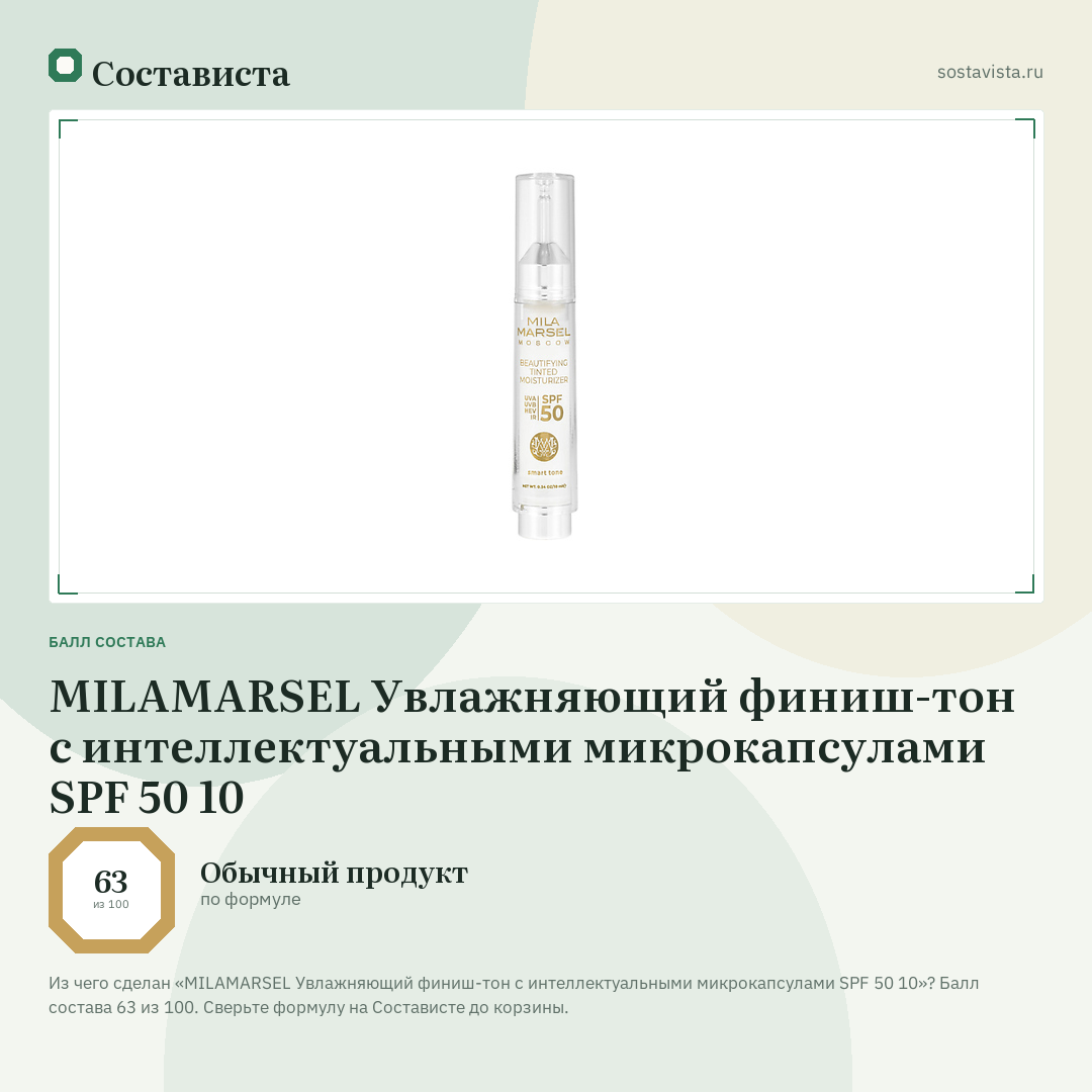 MILAMARSEL Увлажняющий финиш-тон с интеллектуальными микрокапсулами SPF 50 10: балл состава 63 из 100 — Состависта