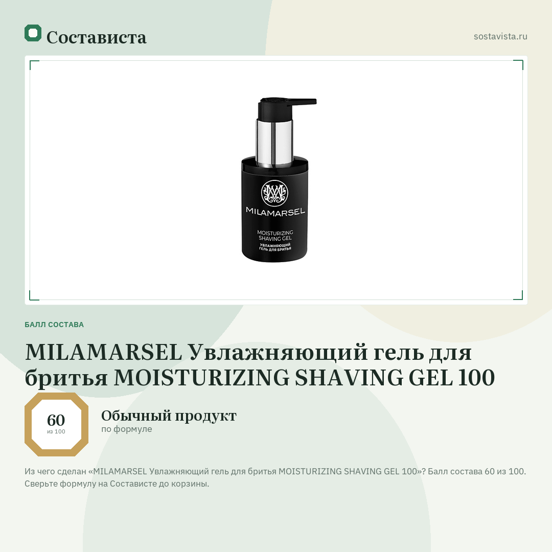MILAMARSEL Увлажняющий гель для бритья MOISTURIZING SHAVING GEL 100: балл состава 60 из 100 — Состависта