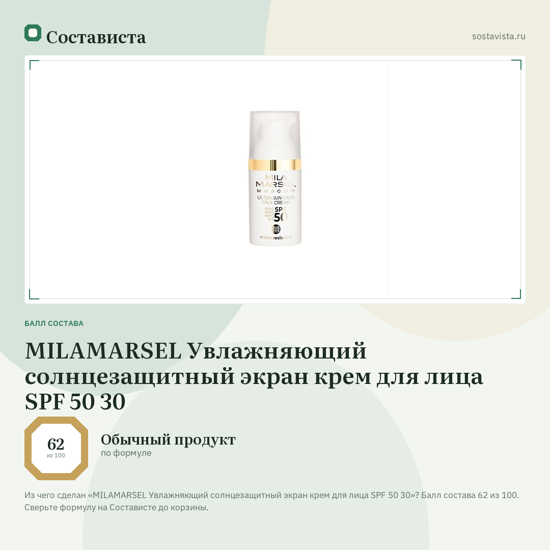 MILAMARSEL Увлажняющий солнцезащитный экран крем для лица SPF 50 30: балл состава 62 из 100 — Состависта
