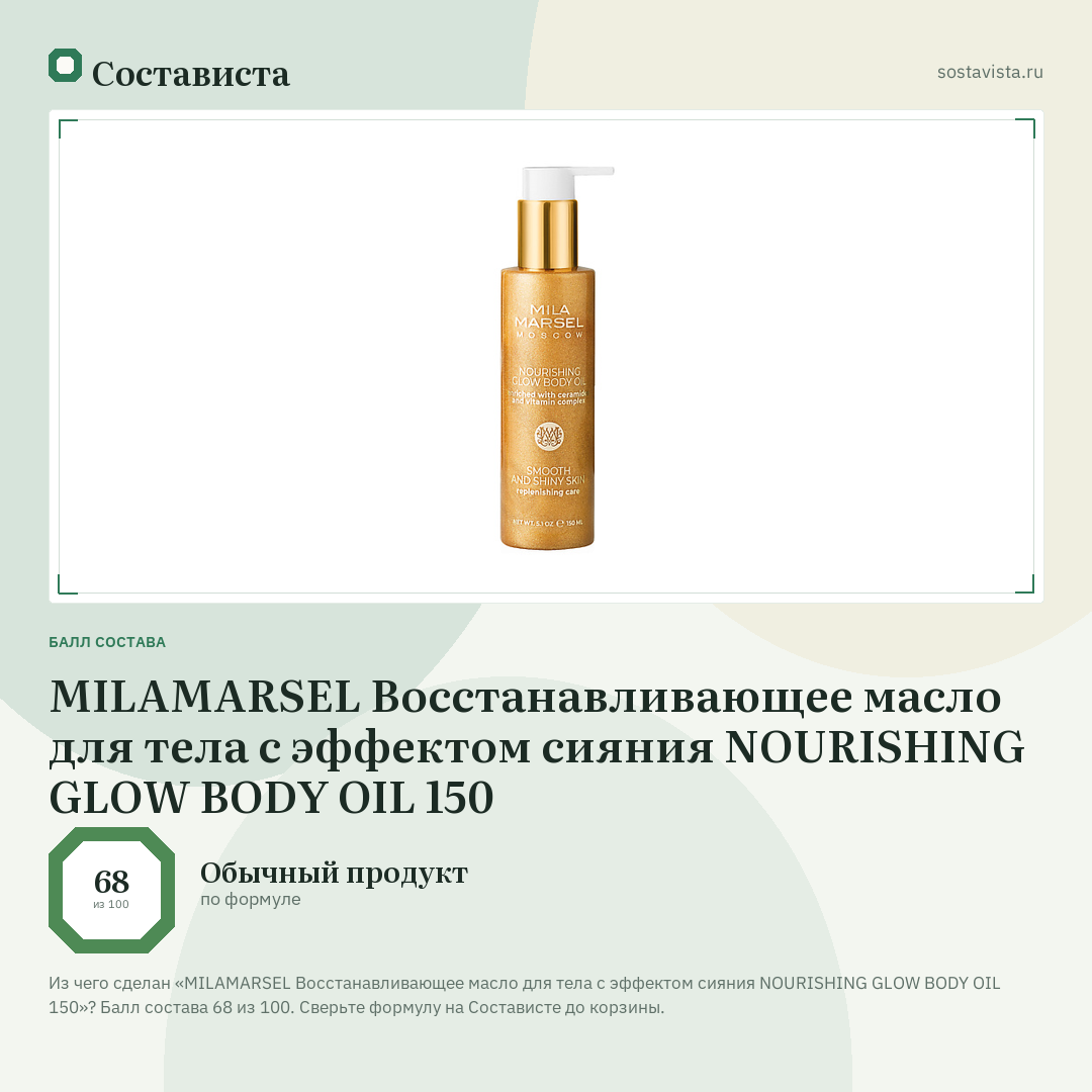 MILAMARSEL Восстанавливающее масло для тела с эффектом сияния NOURISHING GLOW BODY OIL 150: балл состава 68 из 100 — Состависта
