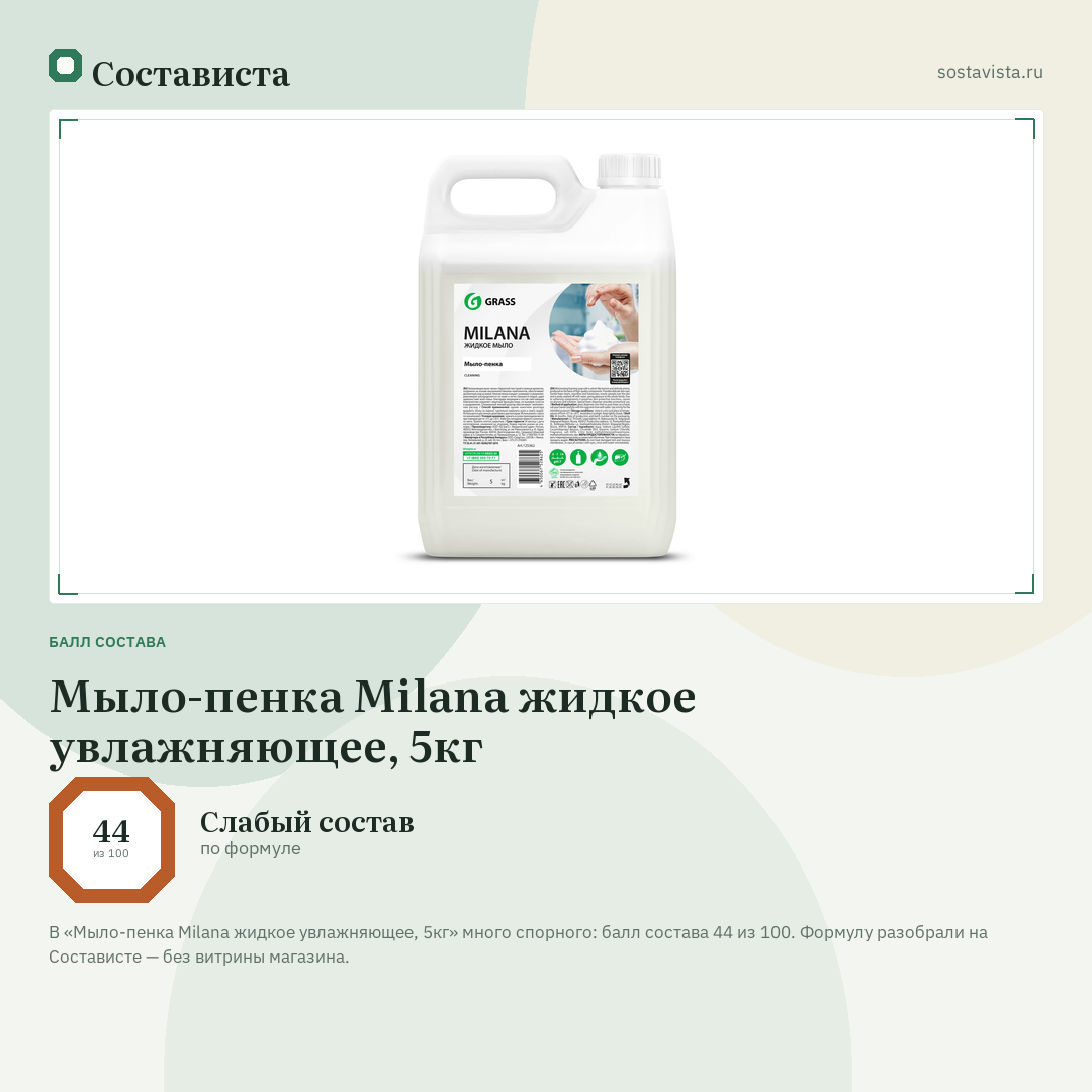 Мыло-пенка Milana жидкое увлажняющее, 5кг: балл состава 44 из 100 — Состависта