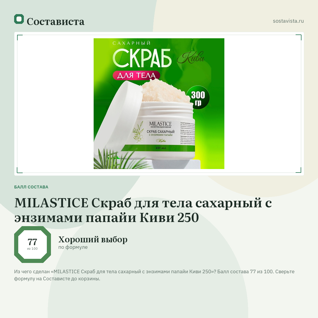 MILASTICE Скраб для тела сахарный c энзимами папайи Киви 250: балл состава 77 из 100 — Состависта