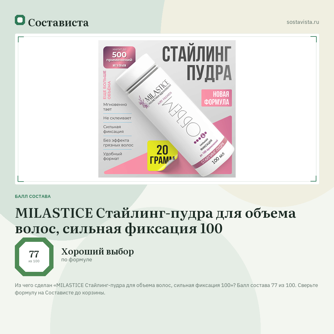 MILASTICE Стайлинг-пудра для объема волос, сильная фиксация 100: балл состава 77 из 100 — Состависта