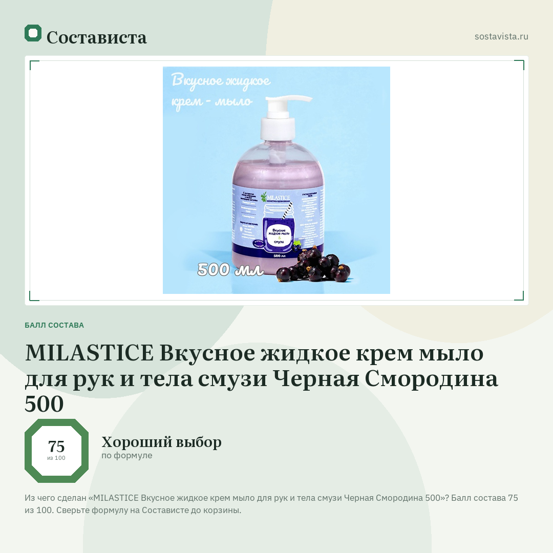 MILASTICE Вкусное жидкое крем мыло для рук и тела смузи Черная Смородина 500: балл состава 75 из 100 — Состависта