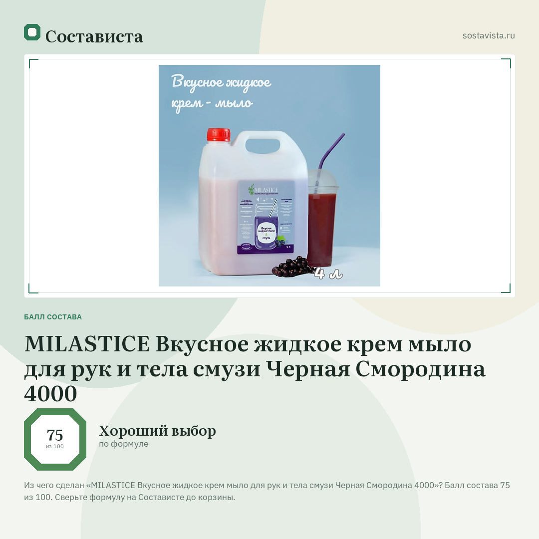 MILASTICE Вкусное жидкое крем мыло для рук и тела смузи Черная Смородина 4000: балл состава 75 из 100 — Состависта