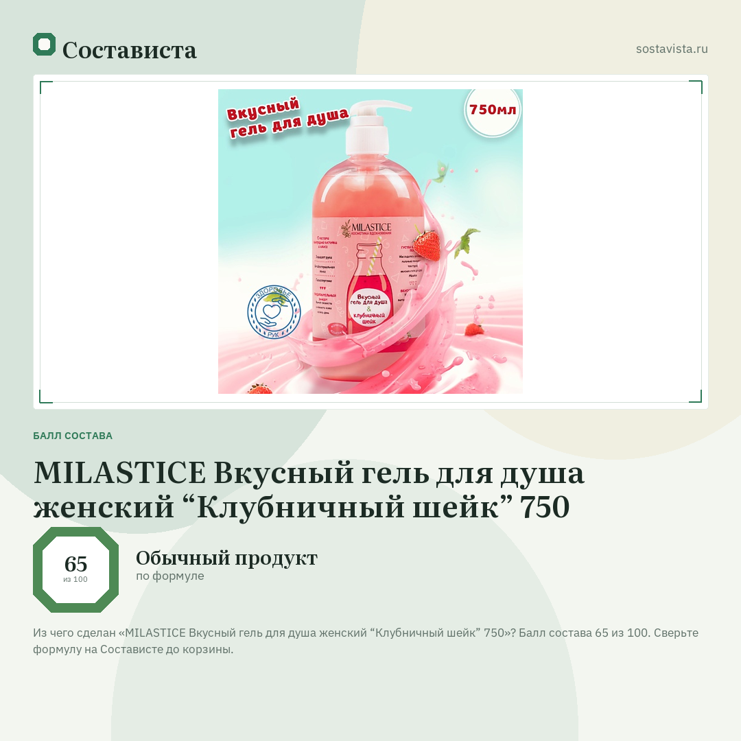 MILASTICE Вкусный гель для душа женский “Клубничный шейк” 750: балл состава 65 из 100 — Состависта