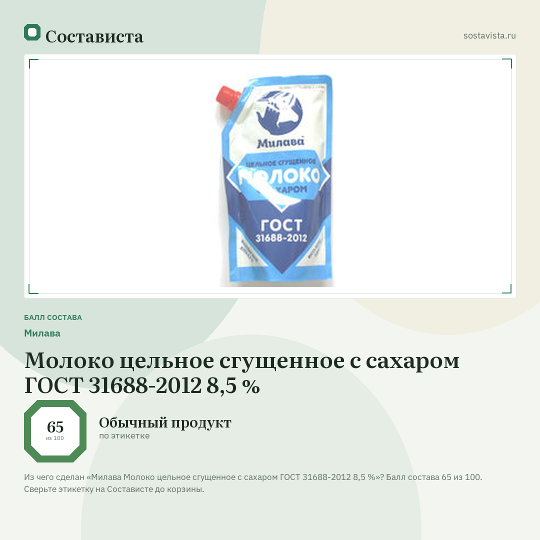 Милава Молоко цельное сгущенное с сахаром ГОСТ 31688-2012 8,5 %: балл состава 65 из 100 — Состависта