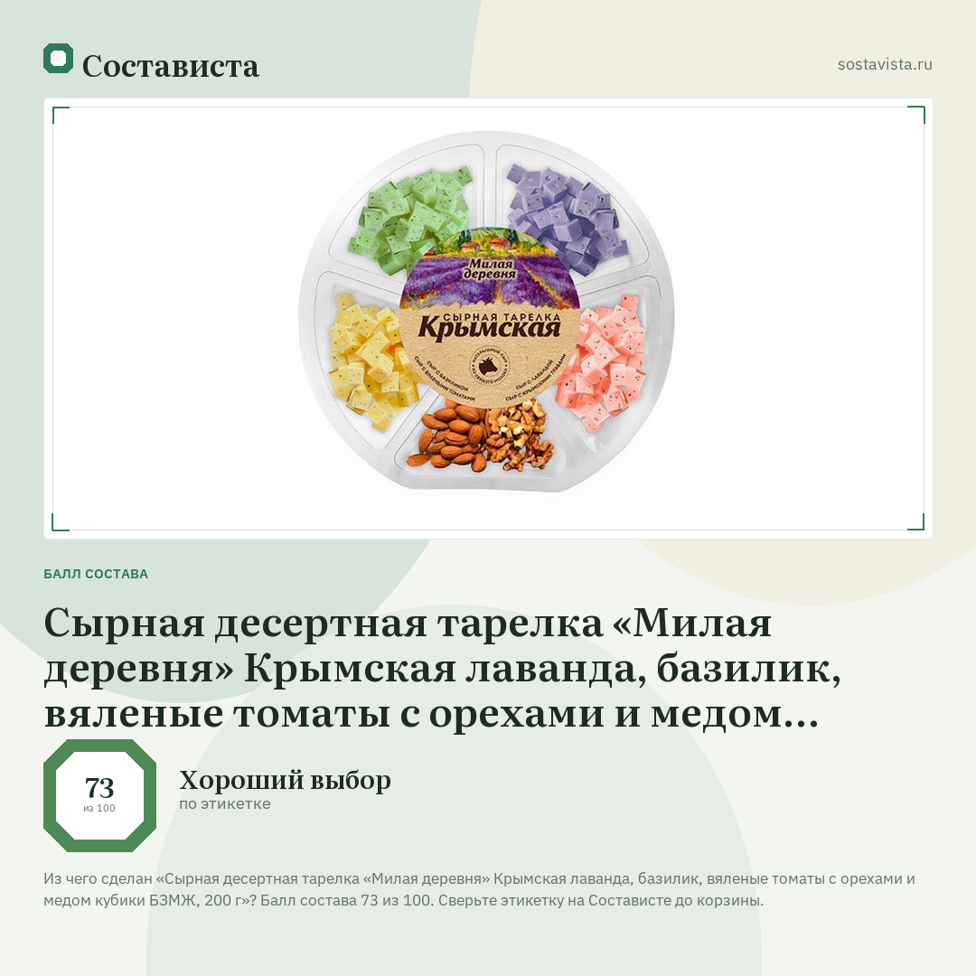 Сырная десертная тарелка «Милая деревня» Крымская лаванда, базилик, вяленые томаты с орехами и медом кубики БЗМЖ, 200 г: балл состава 73 из 100 — Состависта