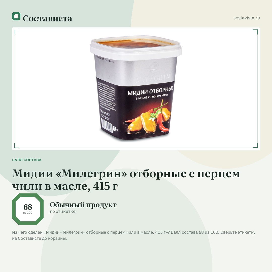 Мидии «Милегрин» отборные с перцем чили в масле, 415 г: балл состава 68 из 100 — Состависта
