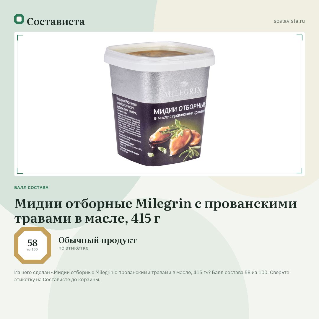 Мидии отборные Milegrin с прованскими травами в масле, 415 г: балл состава 58 из 100 — Состависта