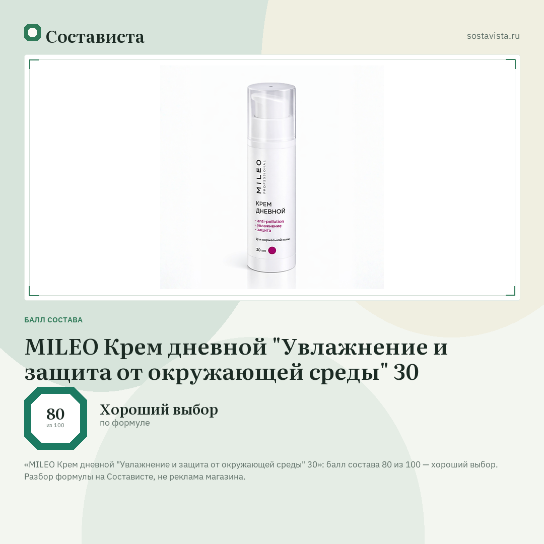 MILEO Крем дневной "Увлажнение и защита от окружающей среды" 30: балл состава 80 из 100 — Состависта