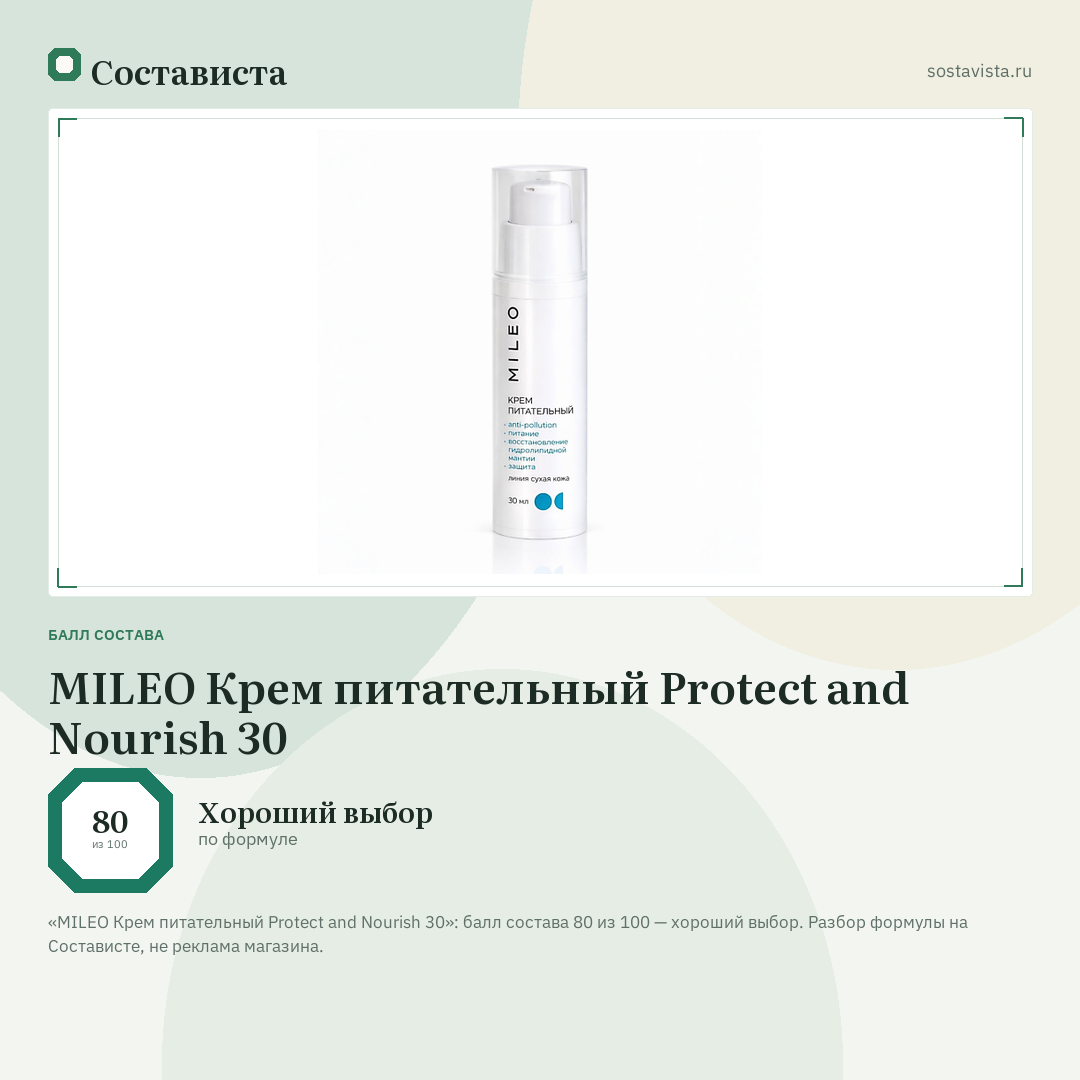 MILEO Крем питательный Protect and Nourish 30: балл состава 80 из 100 — Состависта