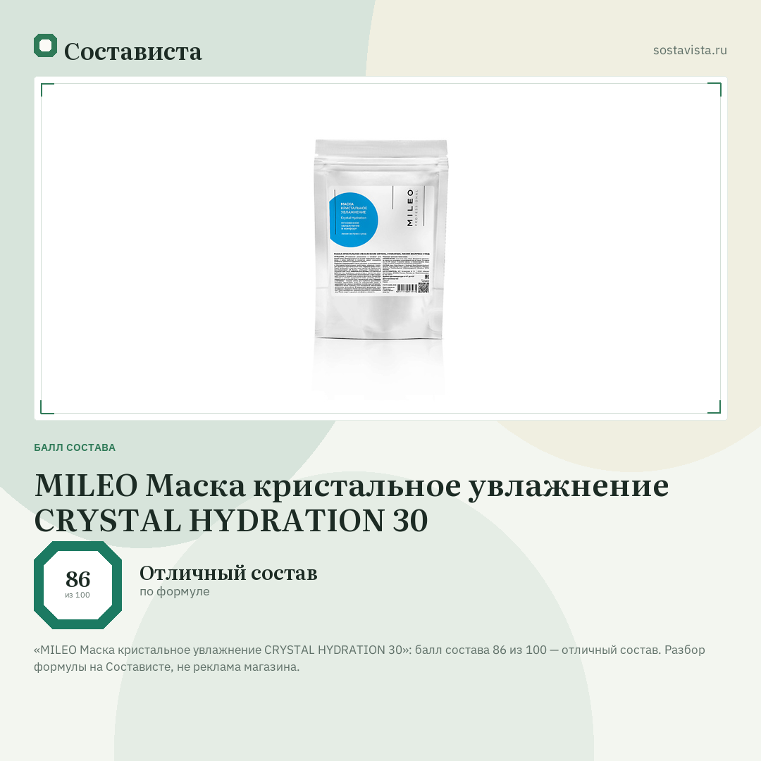 MILEO Маска кристальное увлажнение CRYSTAL HYDRATION 30: балл состава 86 из 100 — Состависта