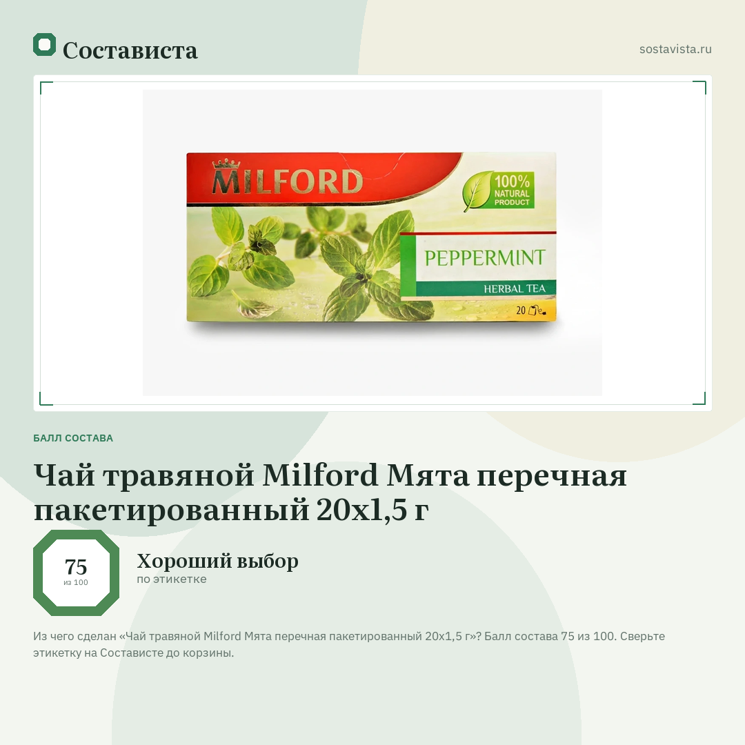 Чай травяной Milford Мята перечная пакетированный 20х1,5 г: балл состава 75 из 100 — Состависта