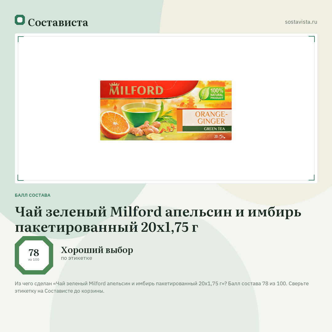 Чай зеленый Milford апельсин и имбирь пакетированный 20х1,75 г: балл состава 78 из 100 — Состависта