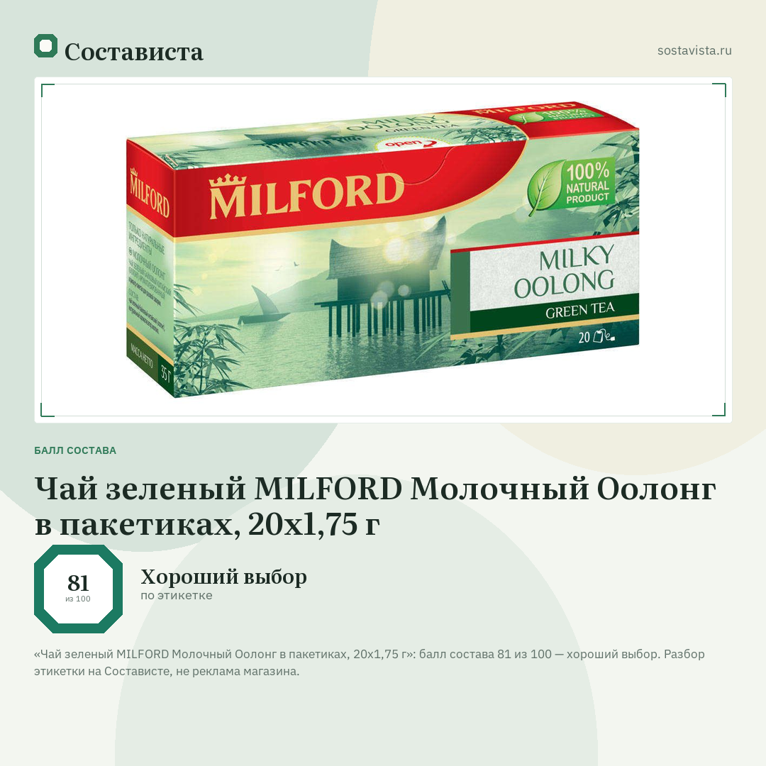 Чай зеленый MILFORD Молочный Оолонг в пакетиках, 20х1,75 г: балл состава 81 из 100 — Состависта