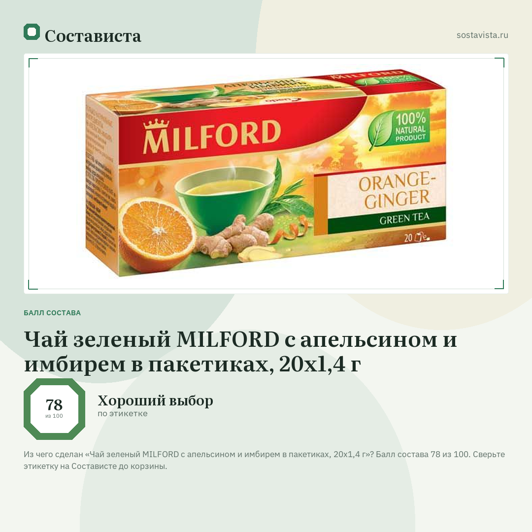 Чай зеленый MILFORD с апельсином и имбирем в пакетиках, 20х1,4 г: балл состава 78 из 100 — Состависта