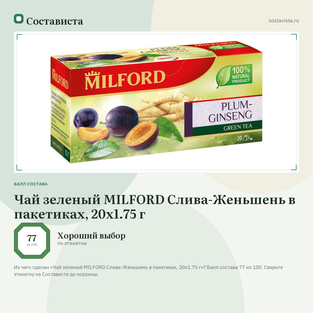 Чай зеленый MILFORD Слива-Женьшень в пакетиках, 20х1.75 г: балл состава 77 из 100 — Состависта