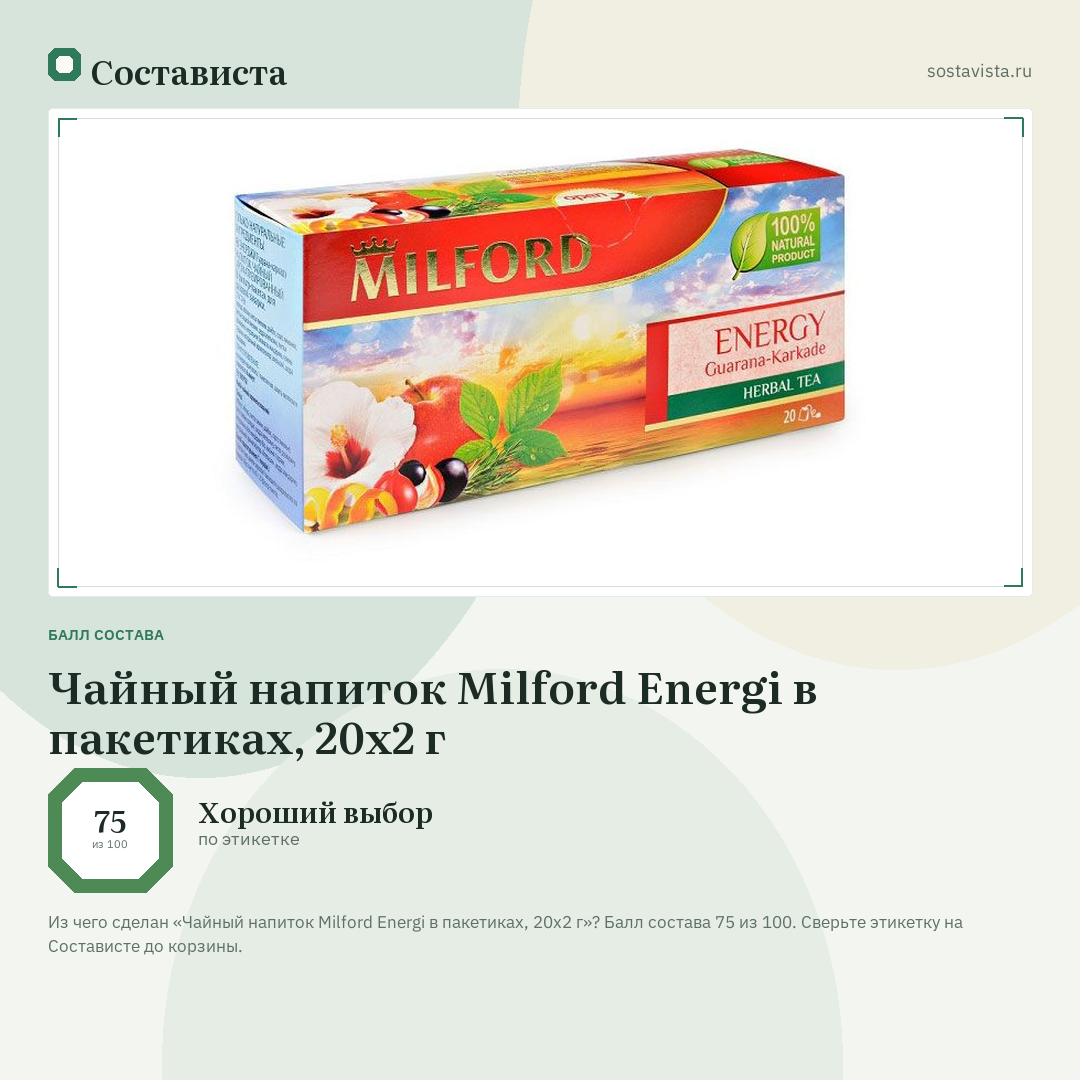 Чайный напиток Milford Energi в пакетиках, 20х2 г: балл состава 75 из 100 — Состависта