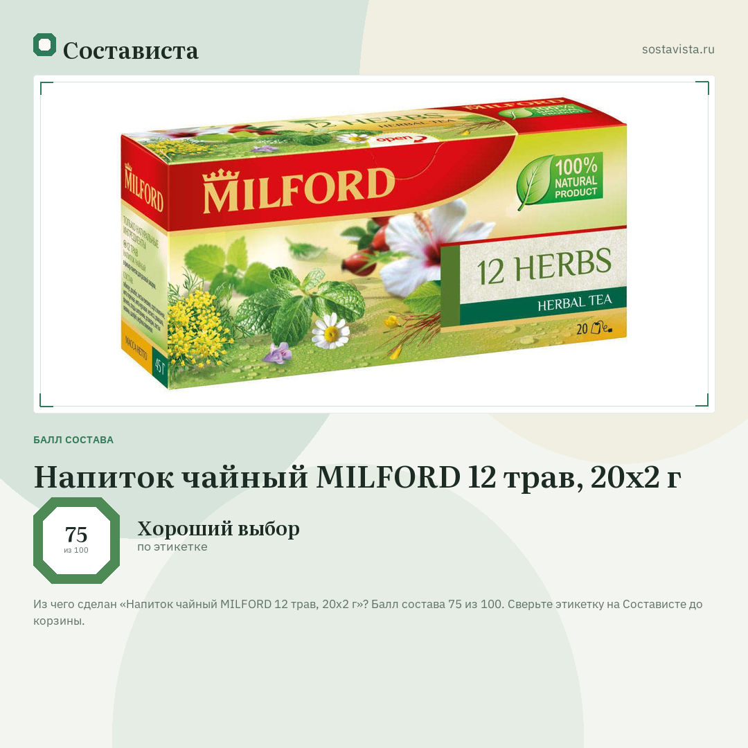 Напиток чайный MILFORD 12 трав, 20х2 г: балл состава 75 из 100 — Состависта