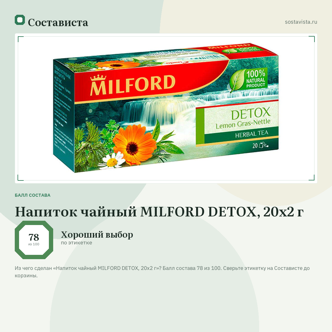 Напиток чайный MILFORD DETOX, 20х2 г: балл состава 78 из 100 — Состависта