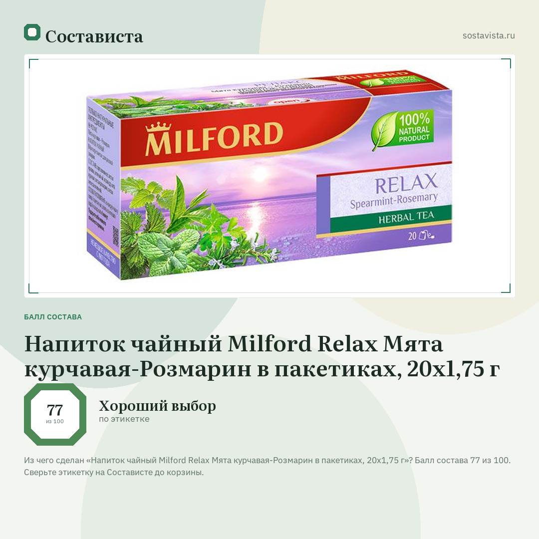 Напиток чайный Milford Relax Мята курчавая-Розмарин в пакетиках, 20х1,75 г: балл состава 77 из 100 — Состависта