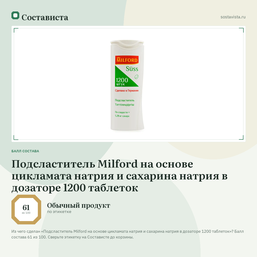 Подсластитель Milford на основе цикламата натрия и сахарина натрия в дозаторе 1200 таблеток: балл состава 61 из 100 — Состависта