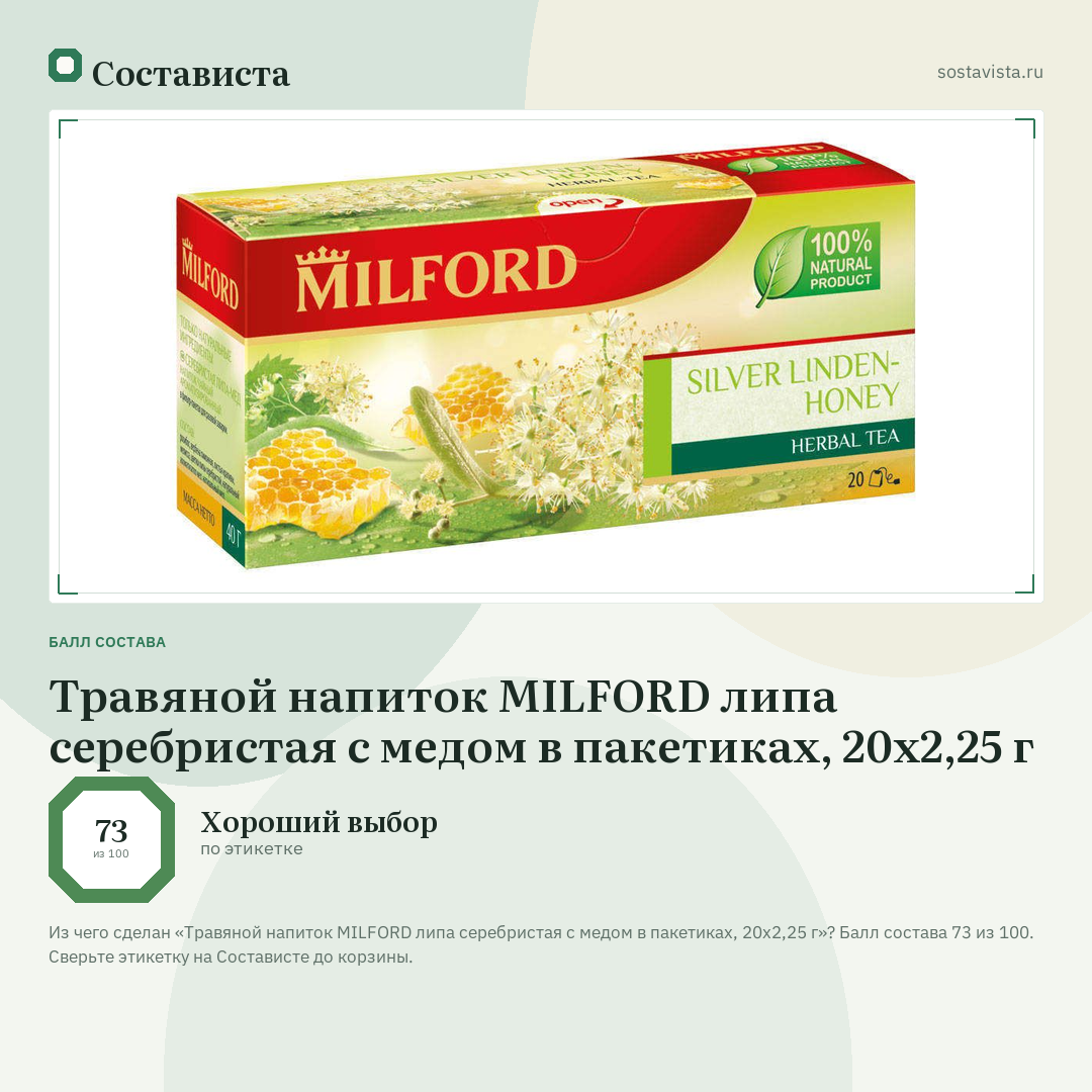 Травяной напиток MILFORD липа серебристая с медом в пакетиках, 20х2,25 г: балл состава 73 из 100 — Состависта