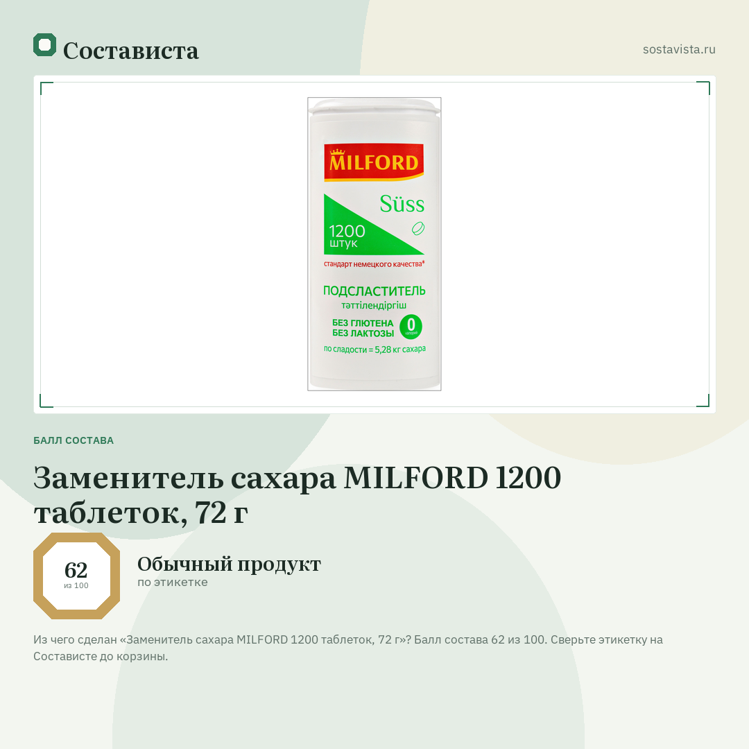 Заменитель сахара MILFORD 1200 таблеток, 72 г: балл состава 62 из 100 — Состависта