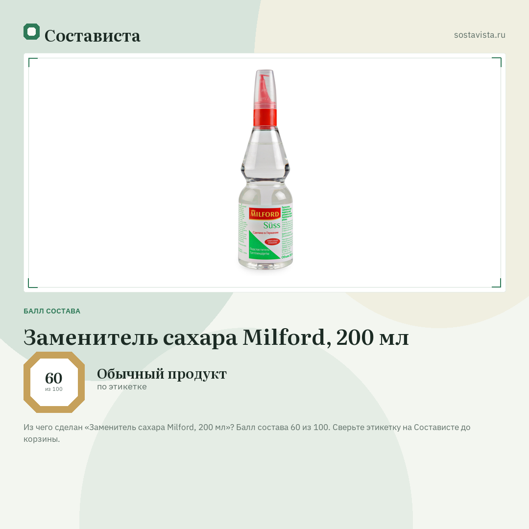 Заменитель сахара Milford, 200 мл: балл состава 60 из 100 — Состависта