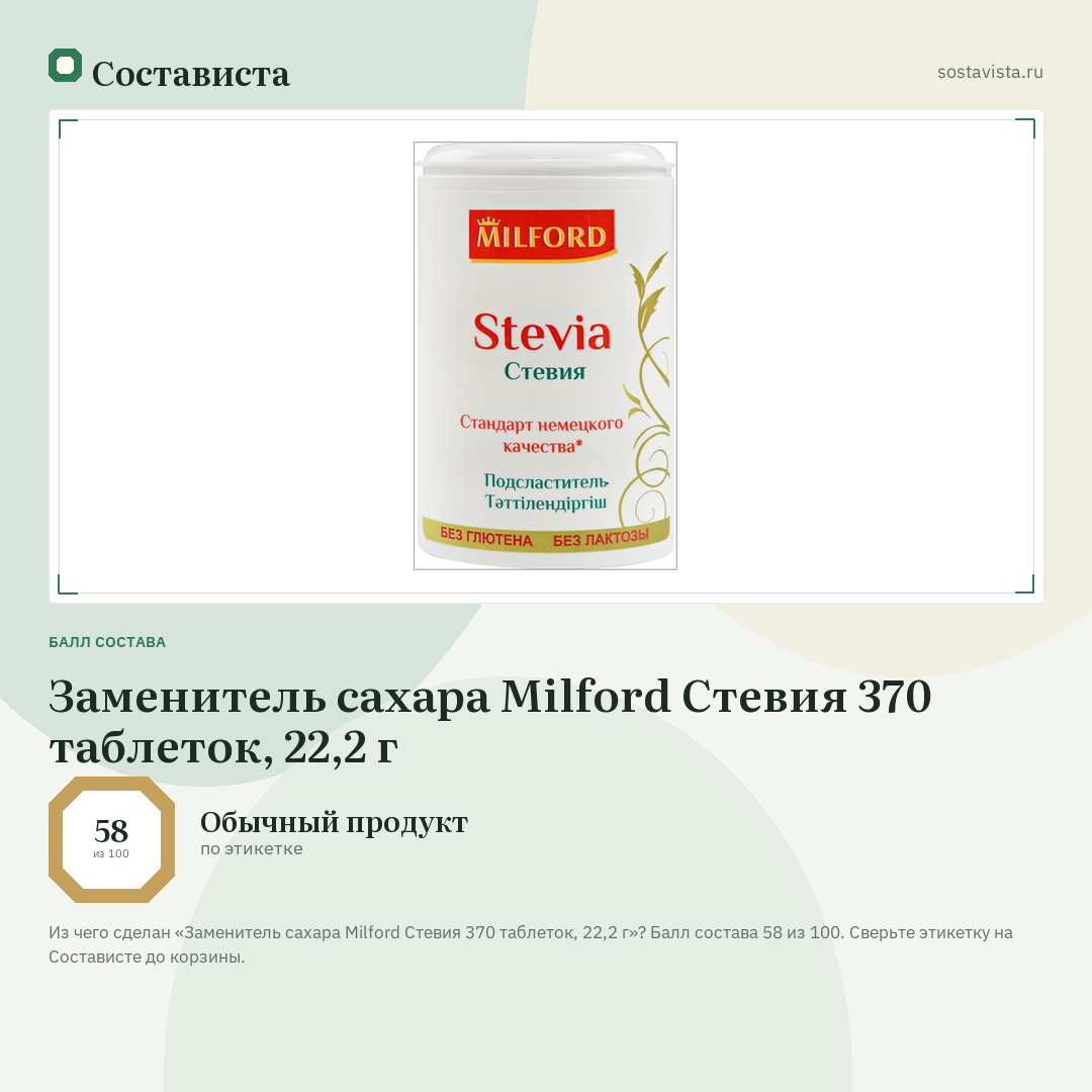 Заменитель сахара Milford Стевия 370 таблеток, 22,2 г: балл состава 58 из 100 — Состависта