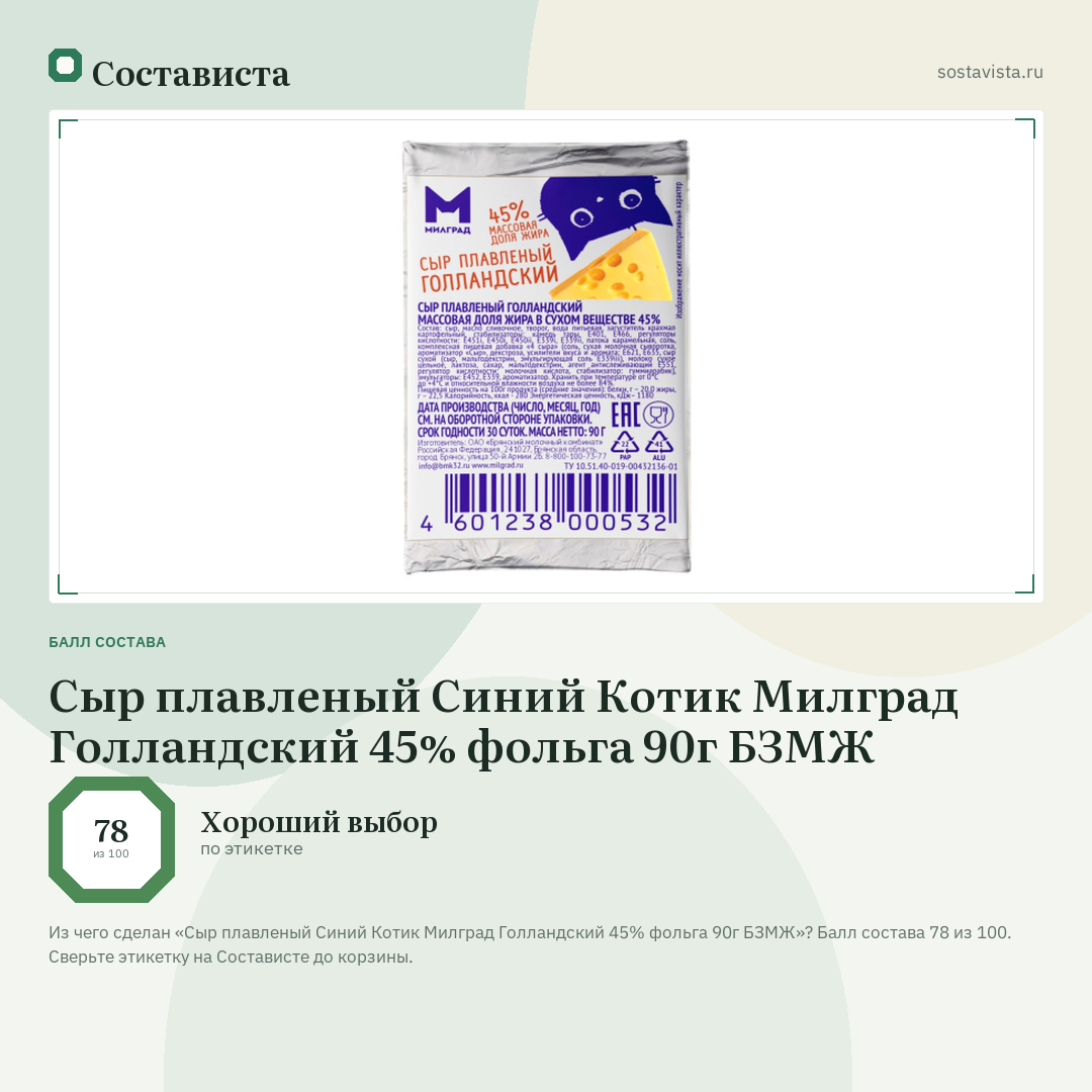 Сыр плавленый Синий Котик Милград Голландский 45% фольга 90г БЗМЖ: балл состава 78 из 100 — Состависта