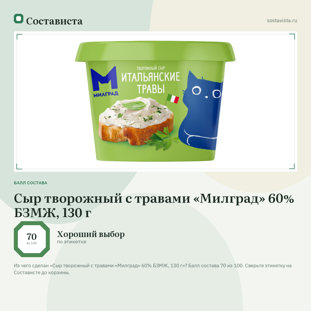Сыр творожный с травами «Милград» 60% БЗМЖ, 130 г: балл состава 70 из 100 — Состависта