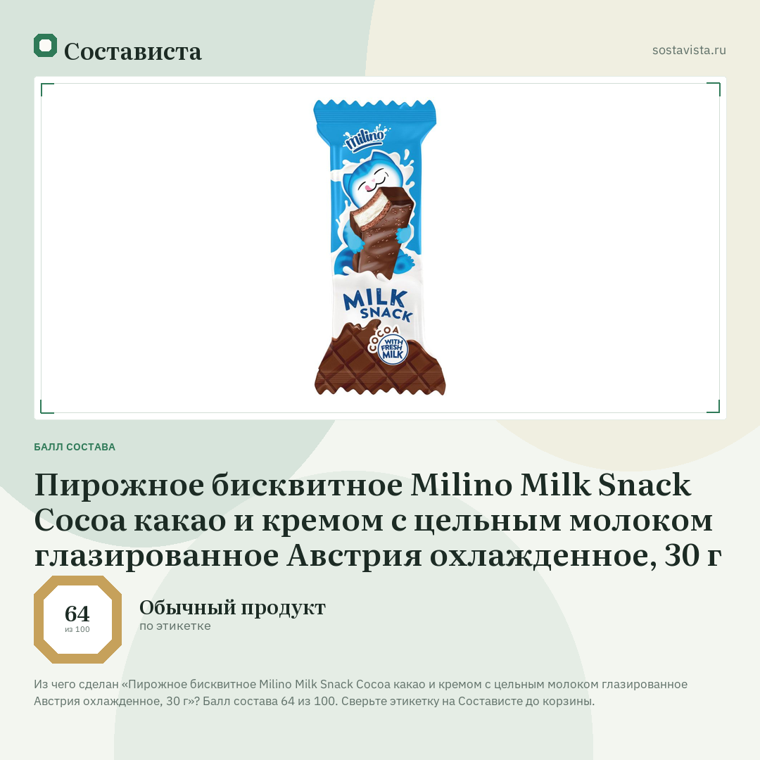 Пирожное бисквитное Milino Milk Snack Cocoa какао и кремом с цельным молоком глазированное Австрия охлажденное, 30 г: балл состава 64 из 100 — Состависта