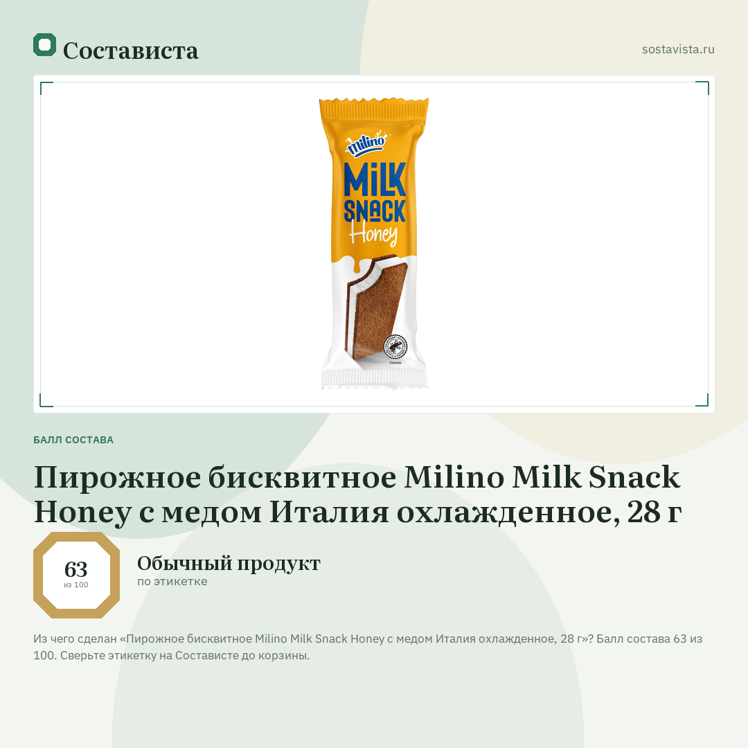 Пирожное бисквитное Milino Milk Snack Honey с медом Италия охлажденное, 28 г: балл состава 63 из 100 — Состависта