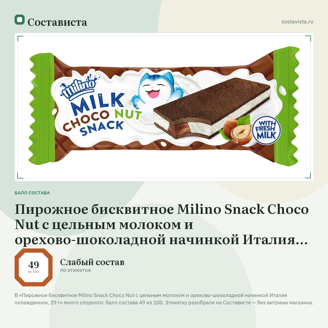 Пирожное бисквитное Milino Snack Choco Nut с цельным молоком и орехово-шоколадной начинкой Италия охлажденное, 29 г: балл состава 49 из 100 — Состависта