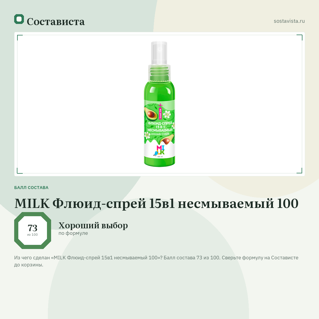 MILK Флюид-спрей 15в1 несмываемый 100: балл состава 73 из 100 — Состависта
