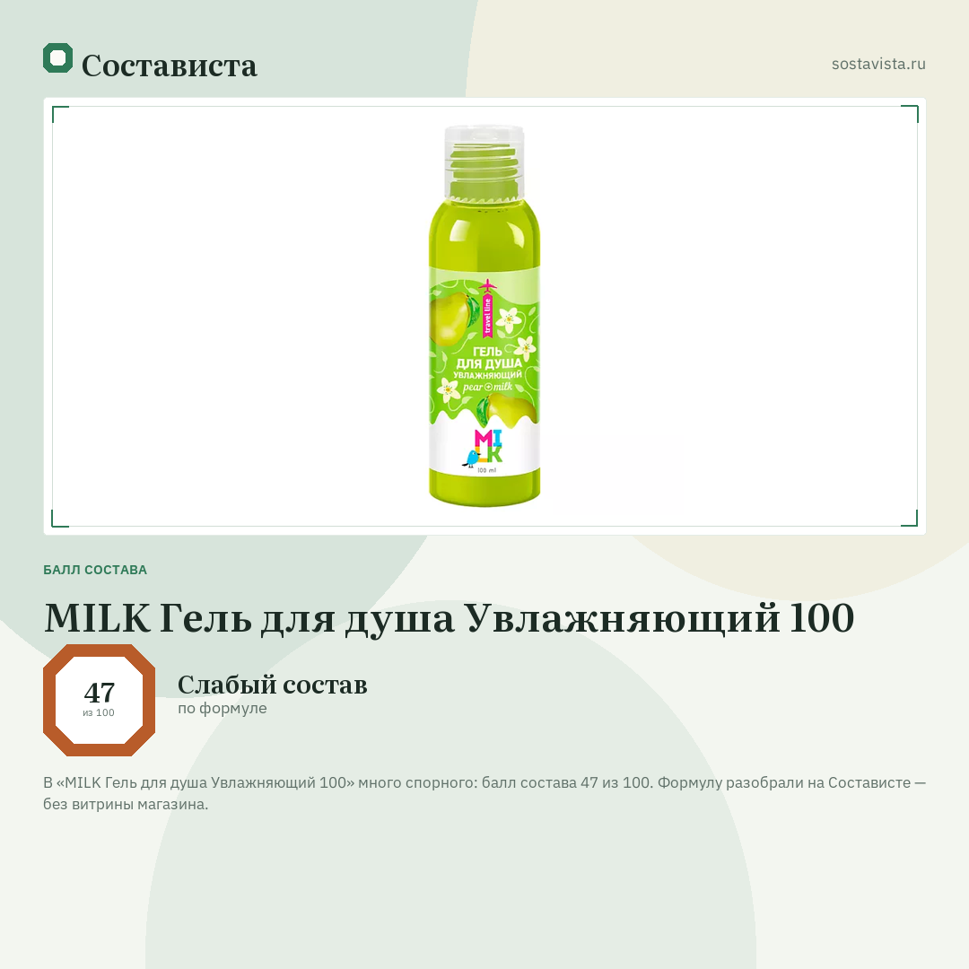 MILK Гель для душа Увлажняющий 100: балл состава 47 из 100 — Состависта